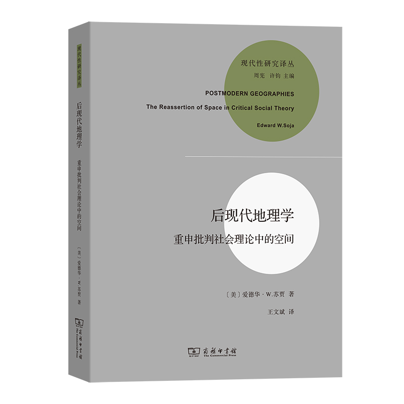 后现代地理学——重申批判社会理论中的空间