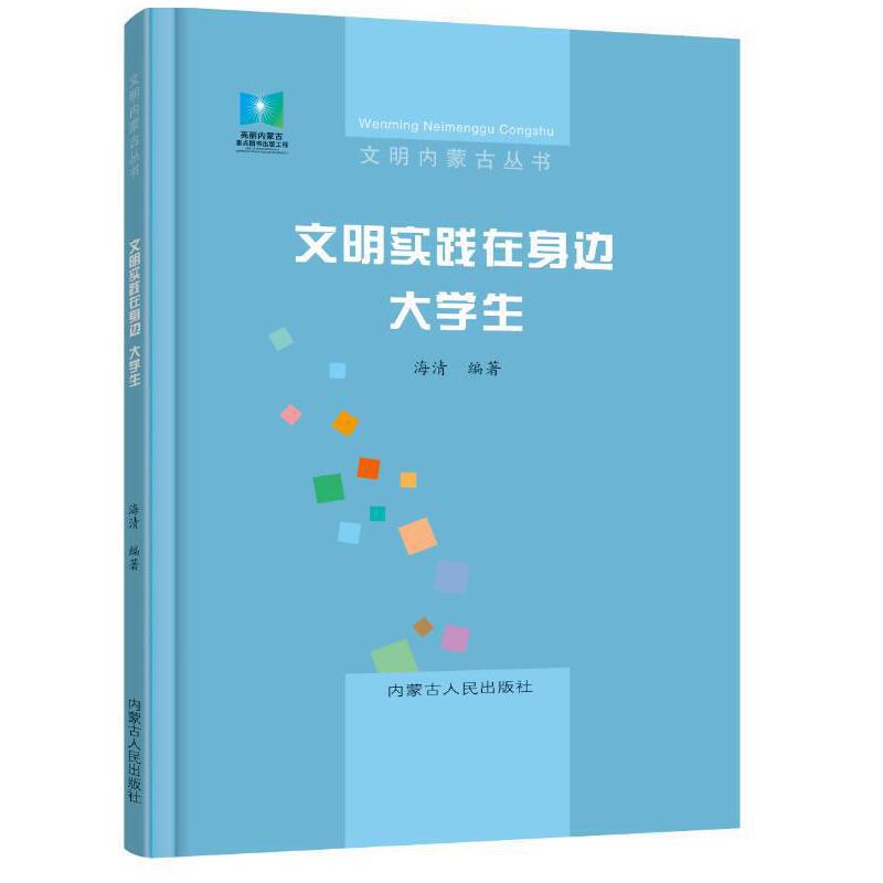 文明内蒙古丛书:文明实践在身边·大学生