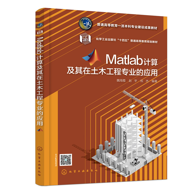 Matlab计算及其在土木工程专业的应用(魏海霞)