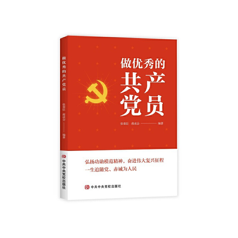 做优秀的共产党员