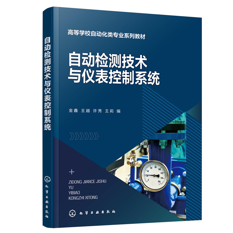 自动检测技术与仪表控制系统(金鑫)