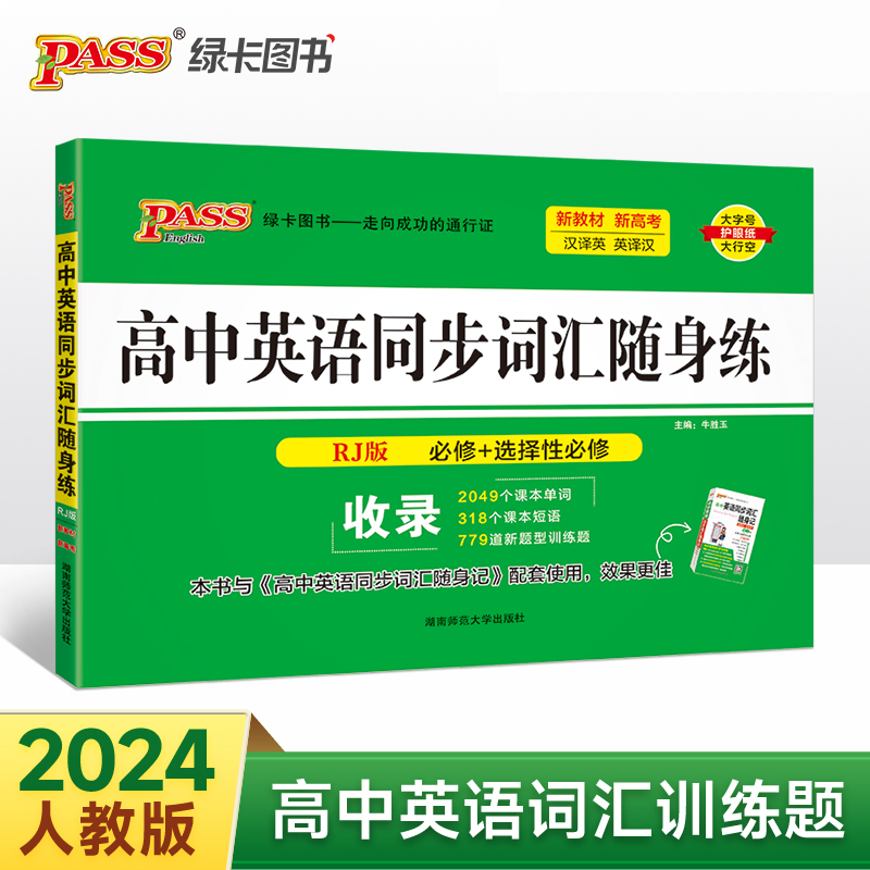(仅线上)PASS-2024《随身备》 高中英语同步词汇随身练(人教版)