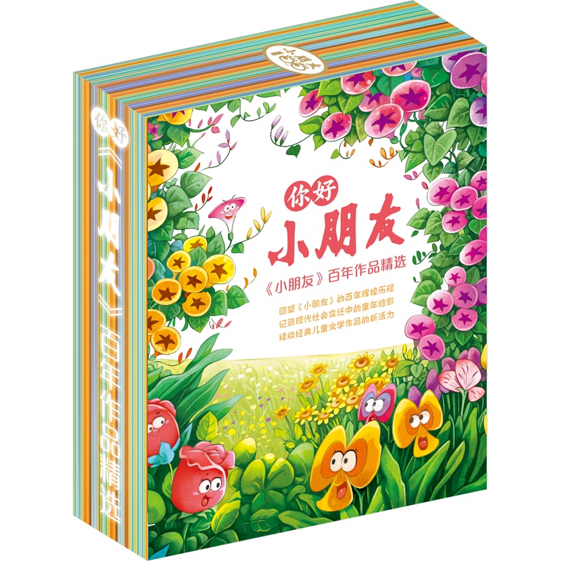 《小朋友》百年作品精选(全4册)