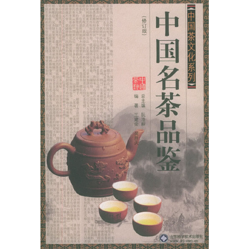 中国名茶品鉴(修订版)