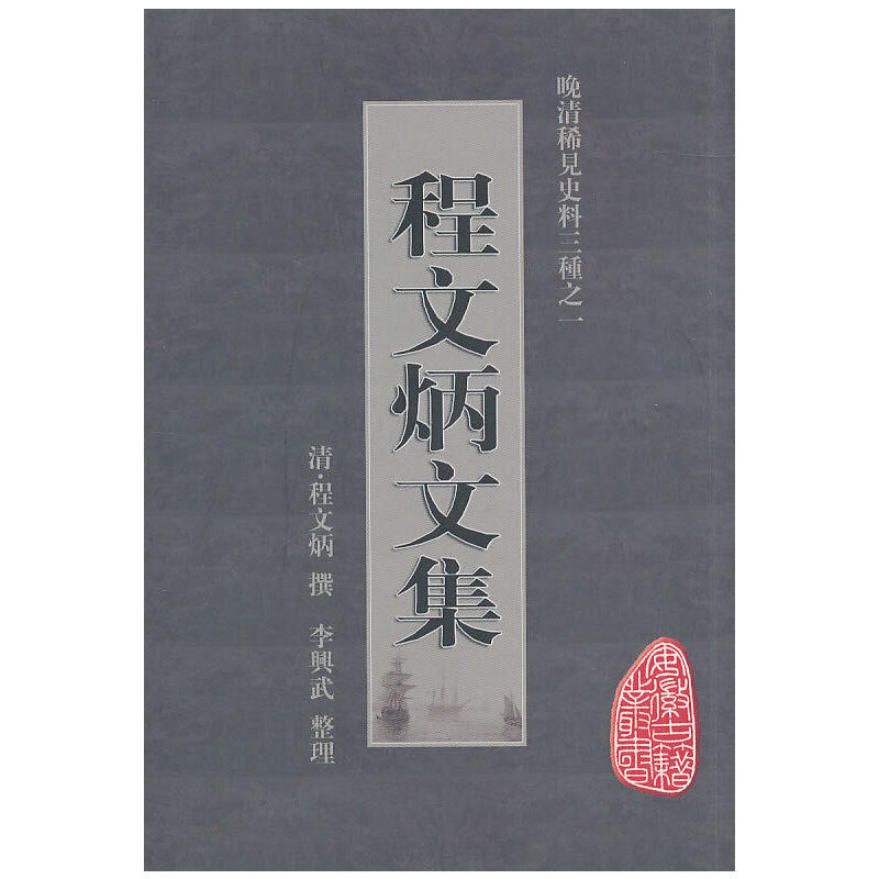 (平)程文炳文集(八品)