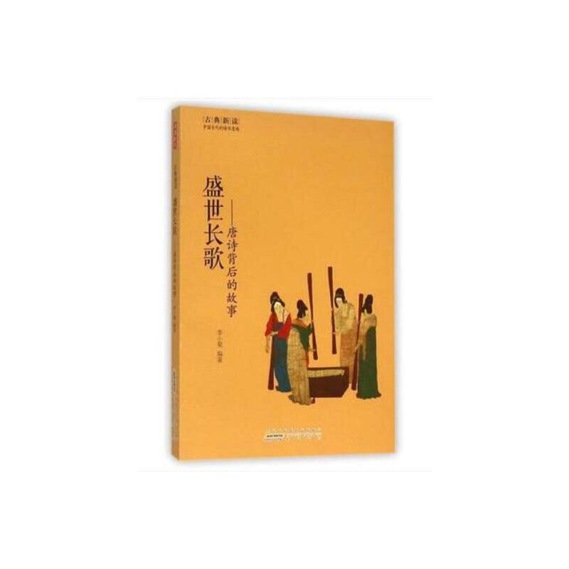 盛世长歌-唐诗背后的故事(八品)