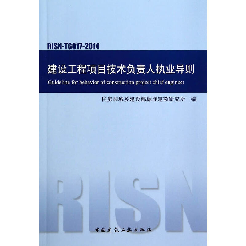 建设工程项目技术负责人执业导则