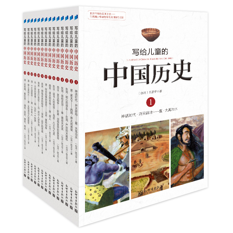 7-14岁 写给儿童看的中国历史(全套14册) / [台湾]陈卫平 著(没包装)