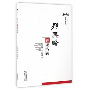 名師講義-孫其峰講花鳥畫(八品)