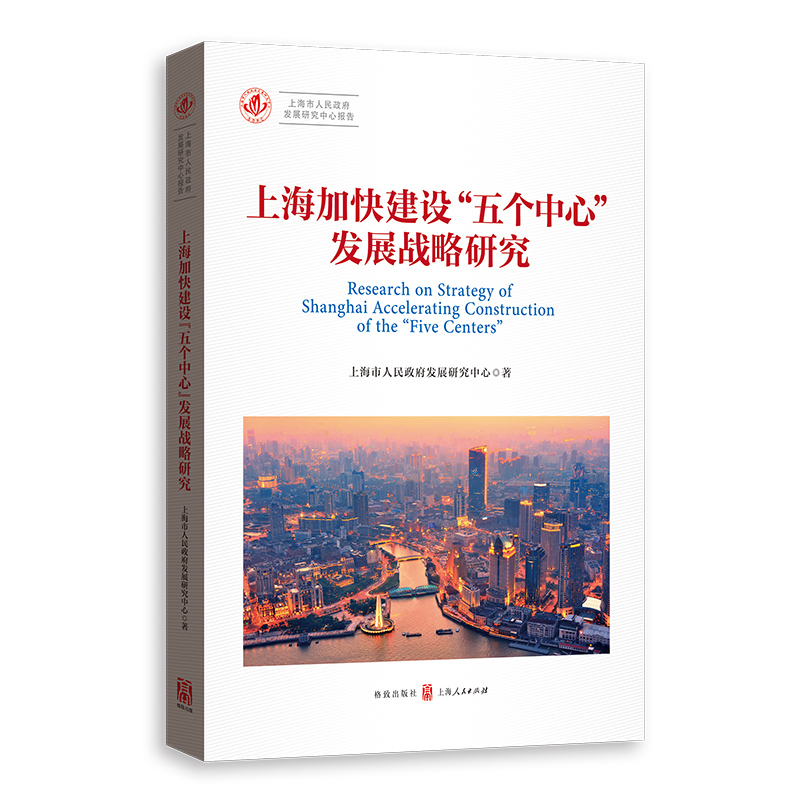 上海加快建设“五个中心”发展战略研究