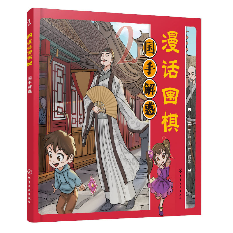 漫话围棋:国手解惑