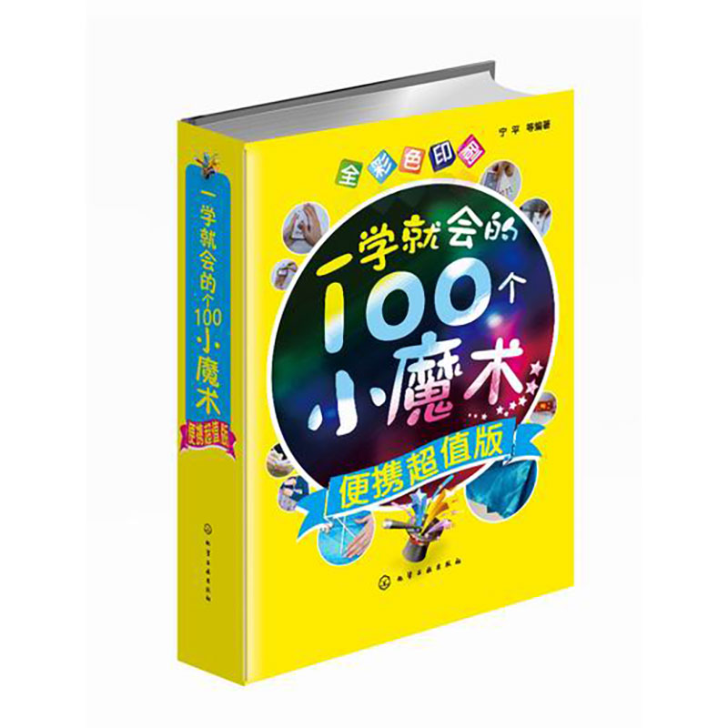 一学就会的100个小魔术:便携超值版