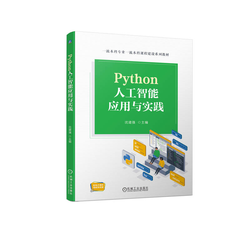 PYTHON人工智能应用与实践