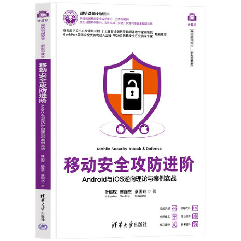 移动安全攻防进阶——ANDROID与IOS逆向理论与案例实战