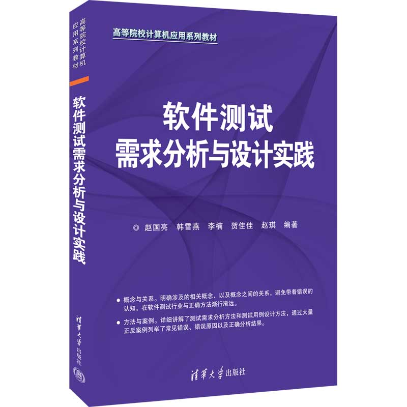 软件测试需求分析与设计实践