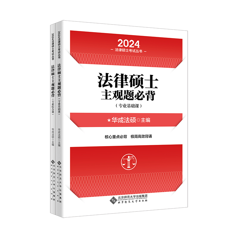 法律硕士主观题必背 2024(全2册)