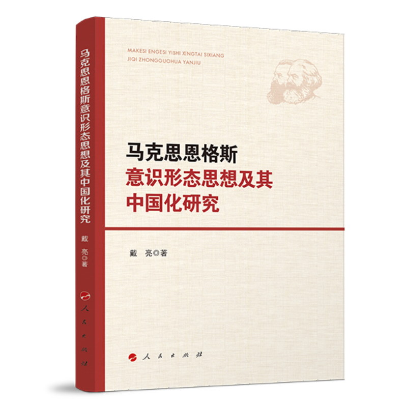 马克思恩格斯意识形态思想及其中国化研究