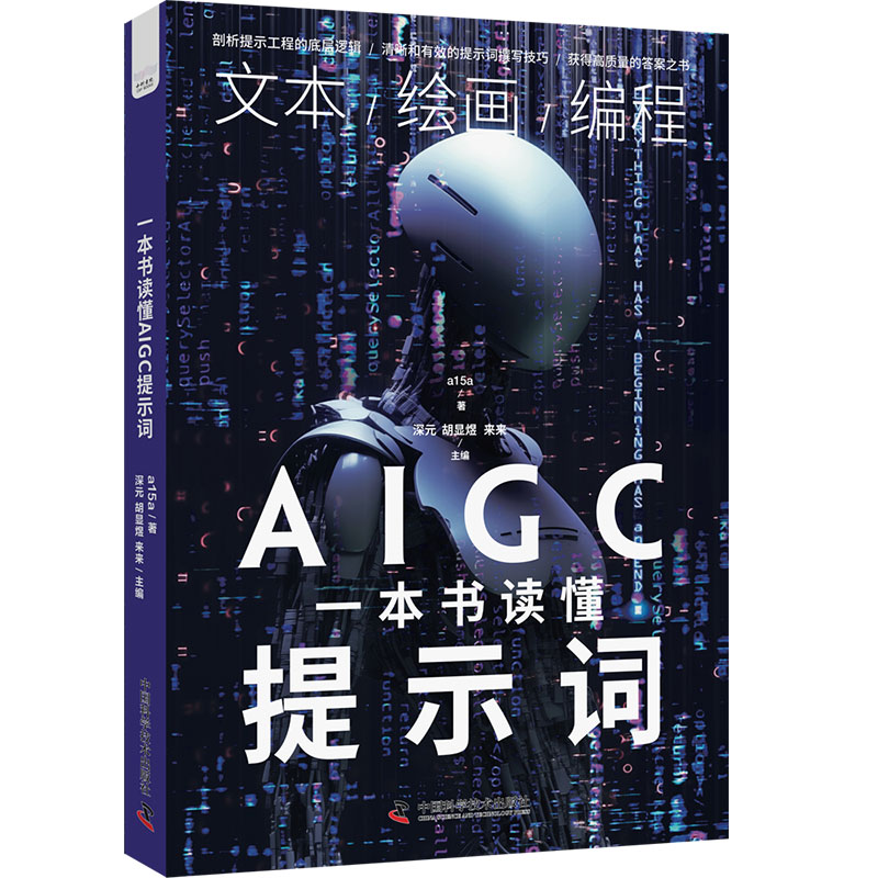 一本书读懂AIGC提示词