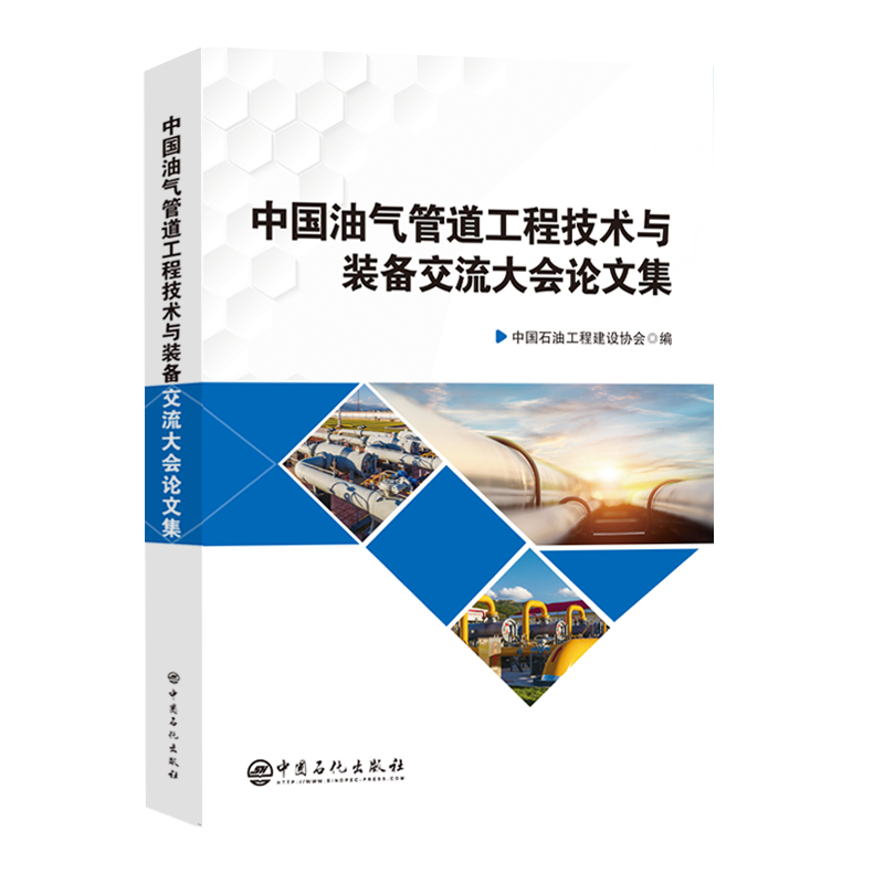 中国油气管道工程技术与装备交流大会论文集