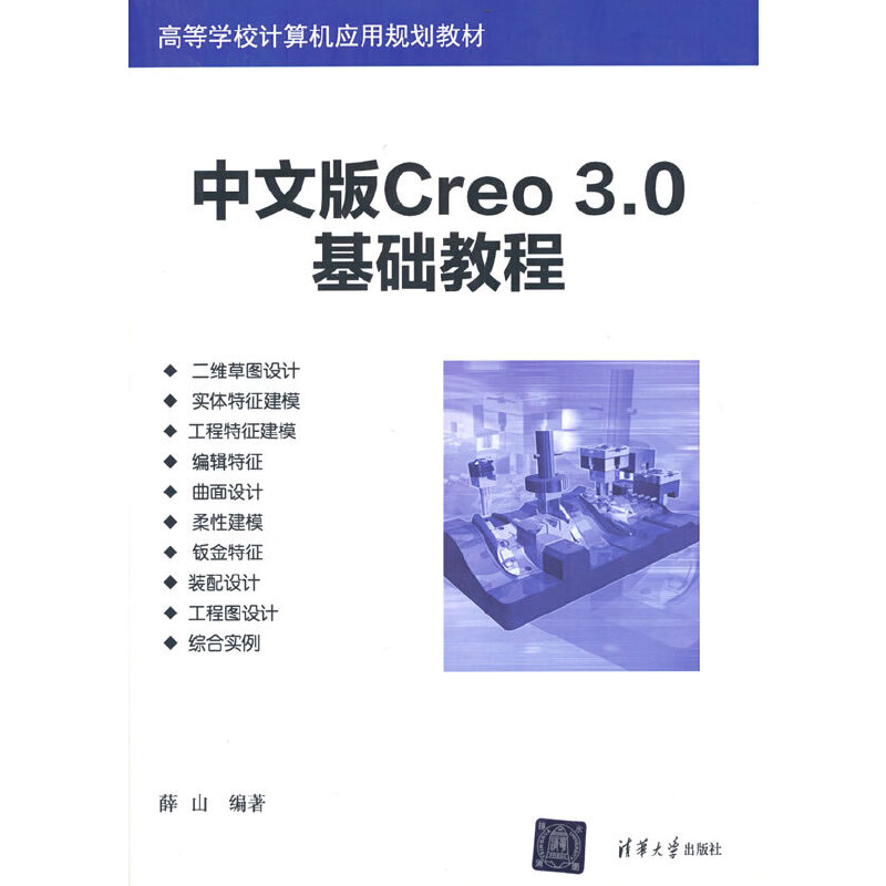 中文版Creo3.0基础教程