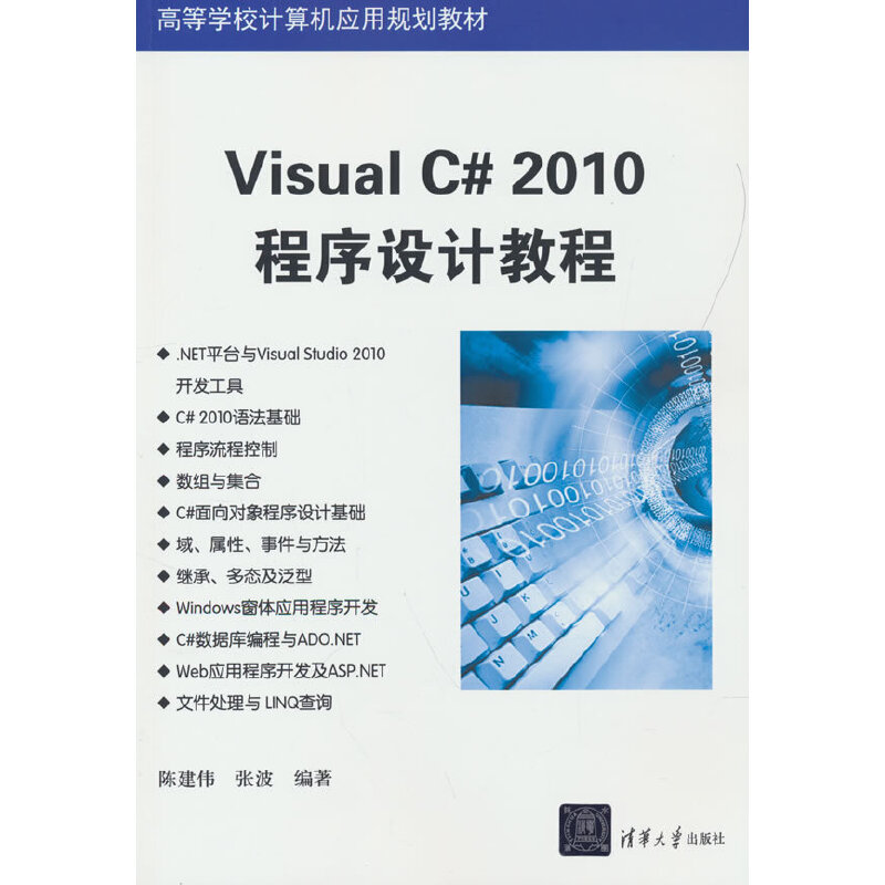 VisualC#2010程序设计教程