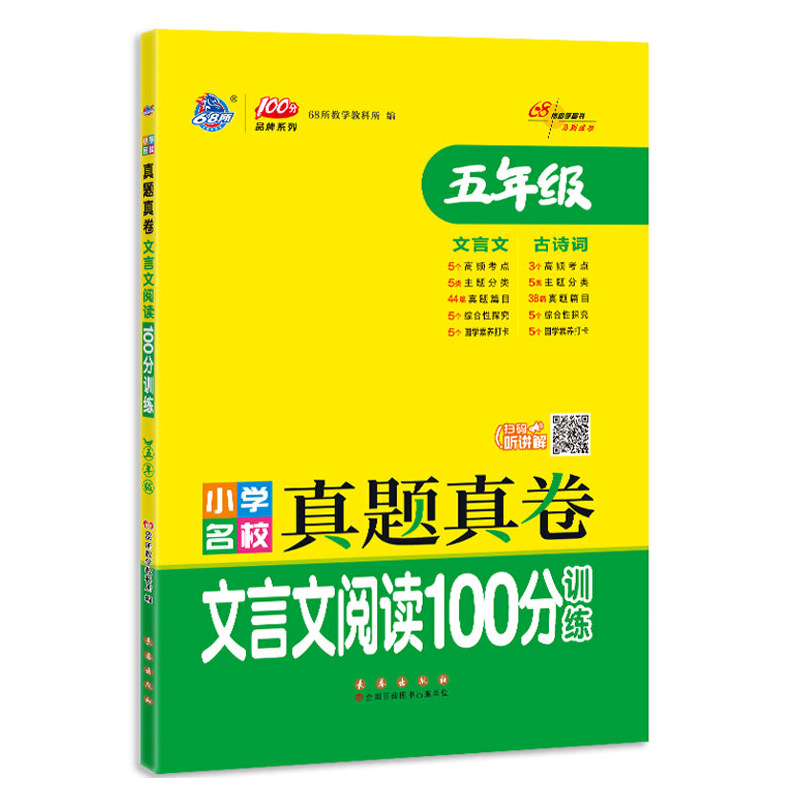 小学名校真题真卷文言文阅读100分训练五年级