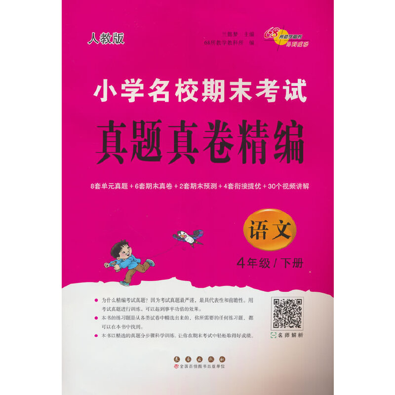 小学名校期末考试真题真卷精编语文4年级(人教版)下册