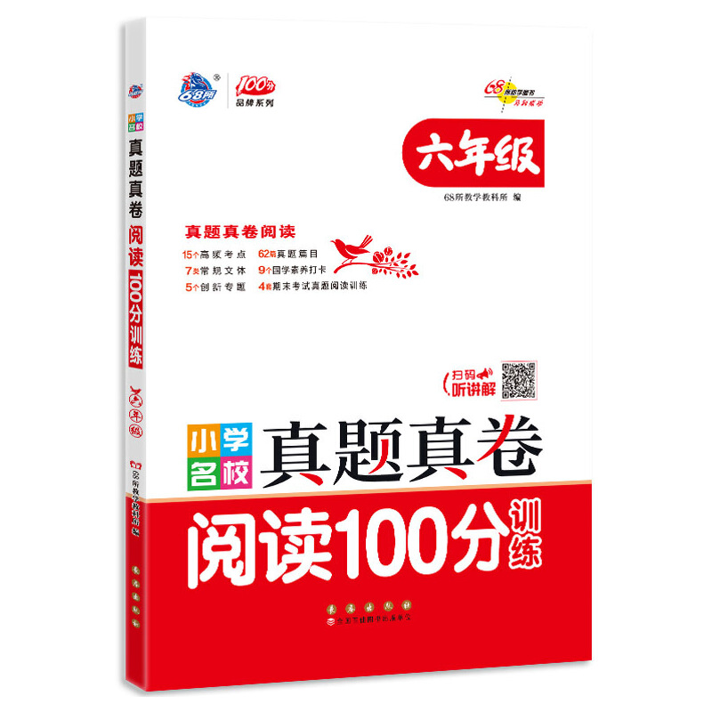 小学名校真题真卷阅读100分训练六年级