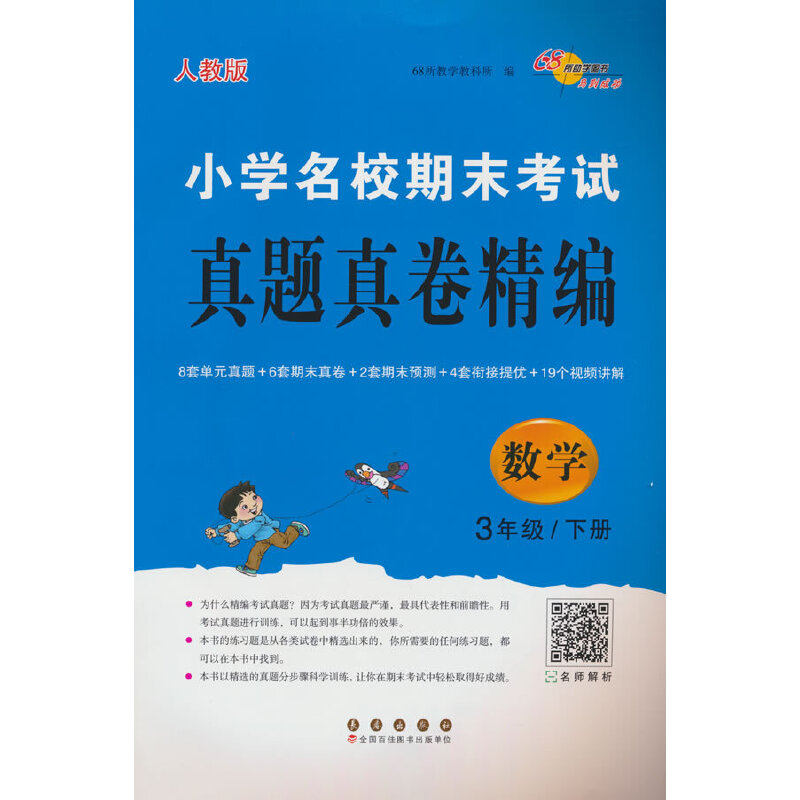 小学名校期末考试真题真卷精编数学3年级(人教版)下册