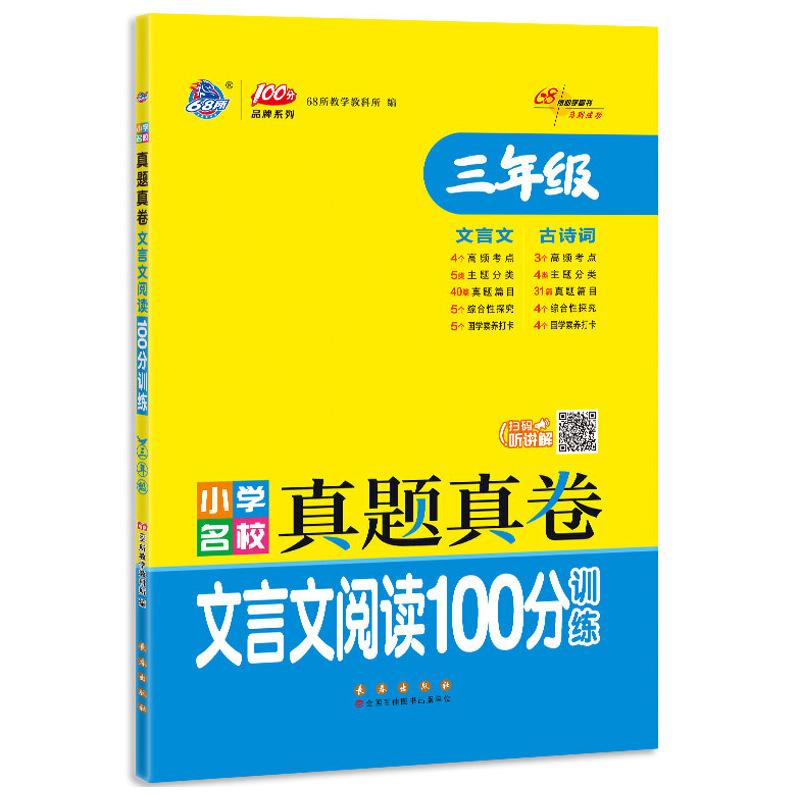 小学名校真题真卷文言文阅读100分训练三年级