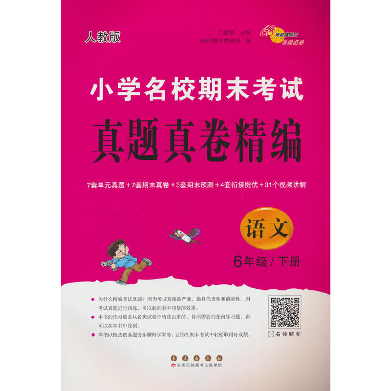 小学名校期末考试真题真卷精编语文6年级(人教版)下册
