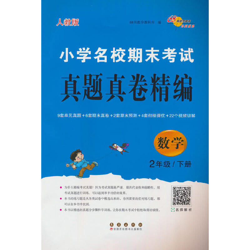 小学名校期末考试真题真卷精编数学2年级(人教版)下册