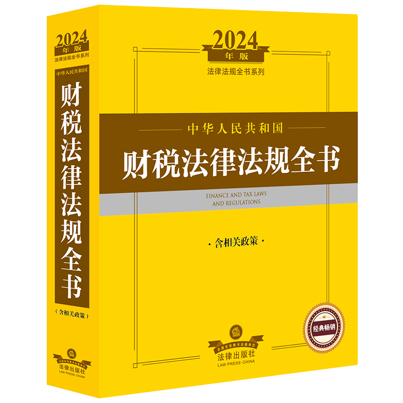 2024年中华人民共和国财税法律法规全书:含相关政策