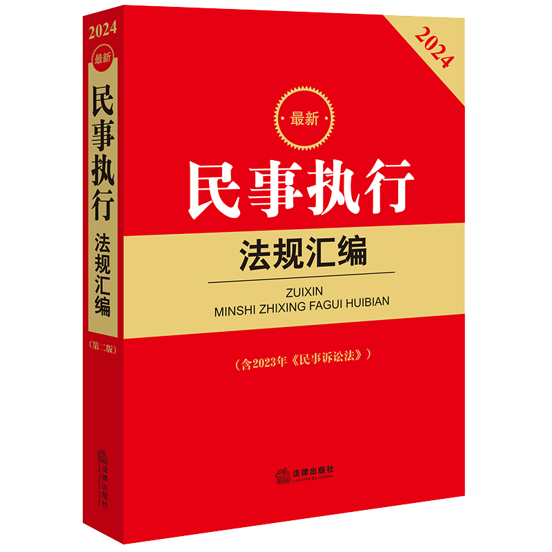 最新民事执行法规汇编(2024 含2023年《民事诉讼法》)