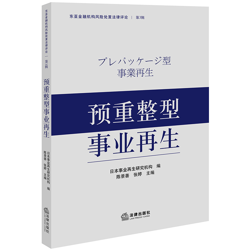 预重整型事业再生