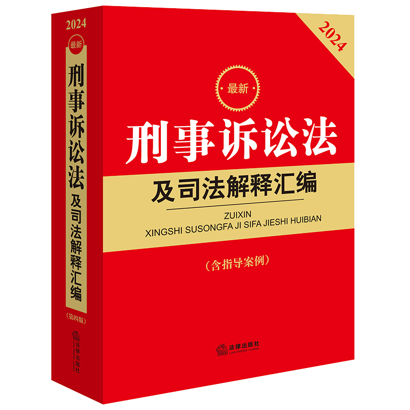 2024最新刑事诉讼法及司法解释汇编(含指导案例)