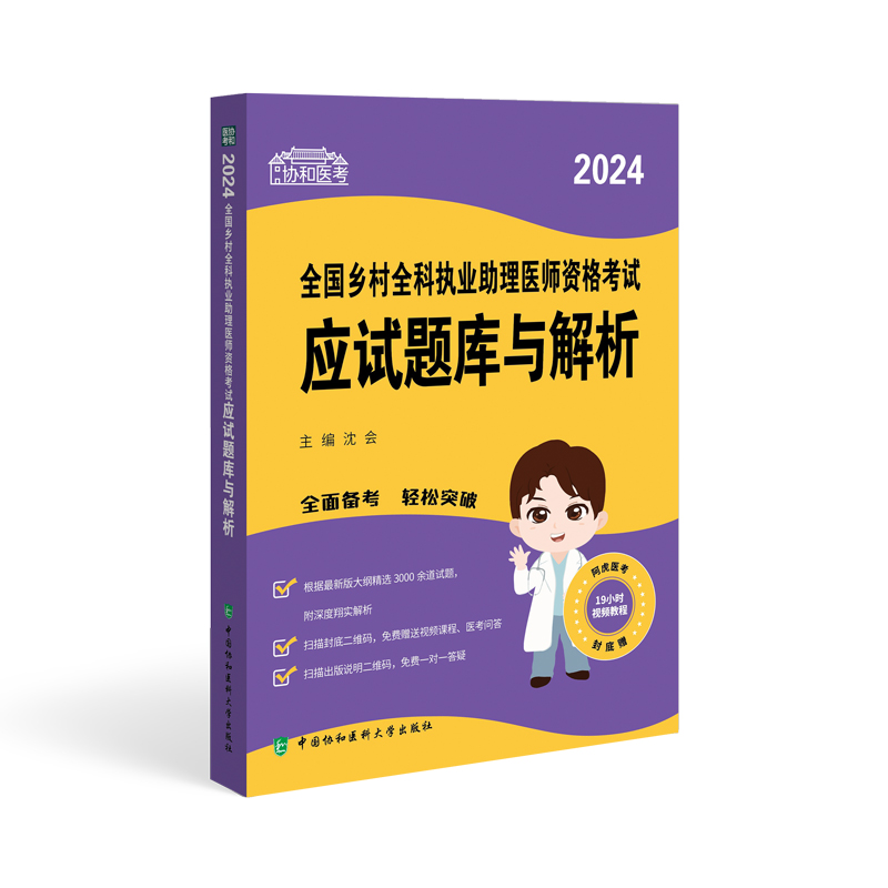 2024全国乡村全科执业助理医师资格考试应试题库与解析