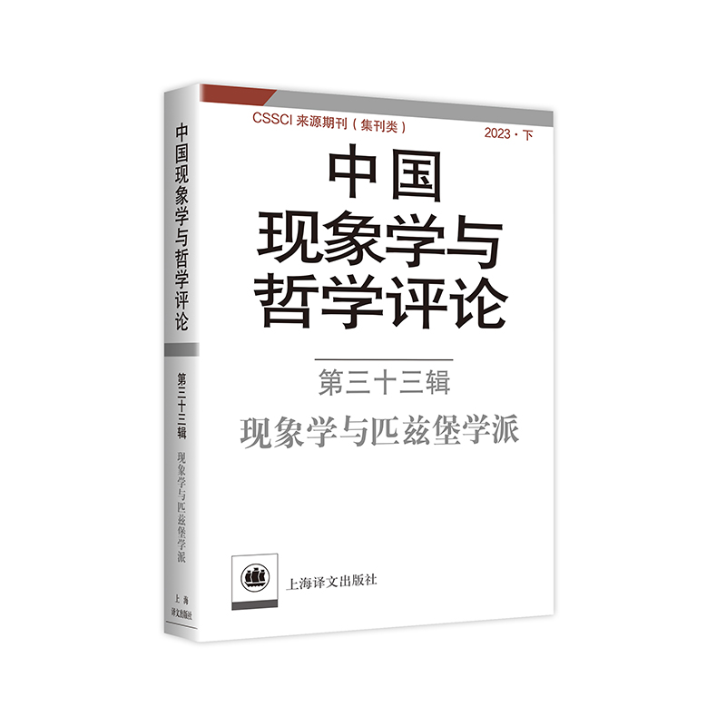 中国现象学与哲学评论:第三十三辑