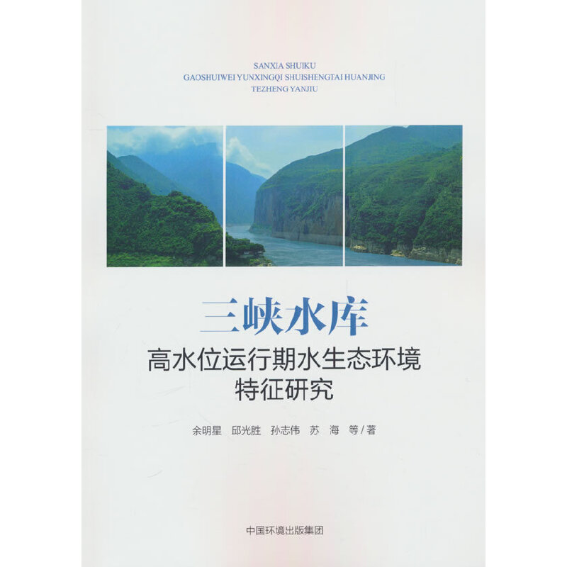 三峡水库高水位运行期水生态环境特征研究