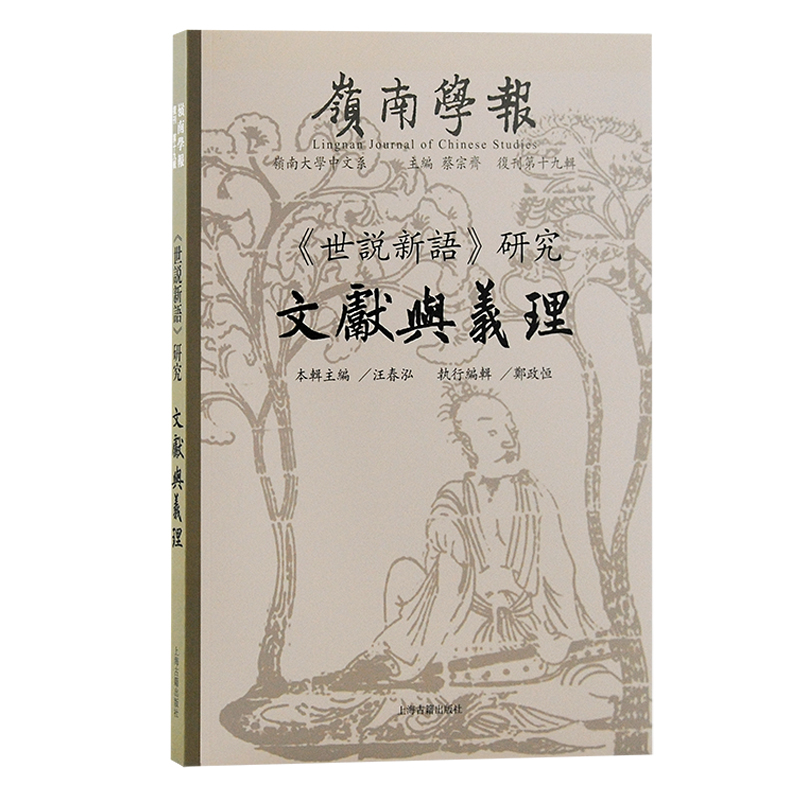 《世说新语》研究:文献与义理——岭南学报复刊第十九辑