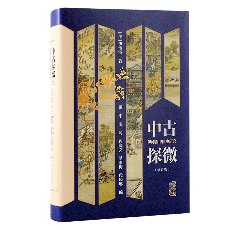 中古探微:伊沛霞中国史研究(修订版)