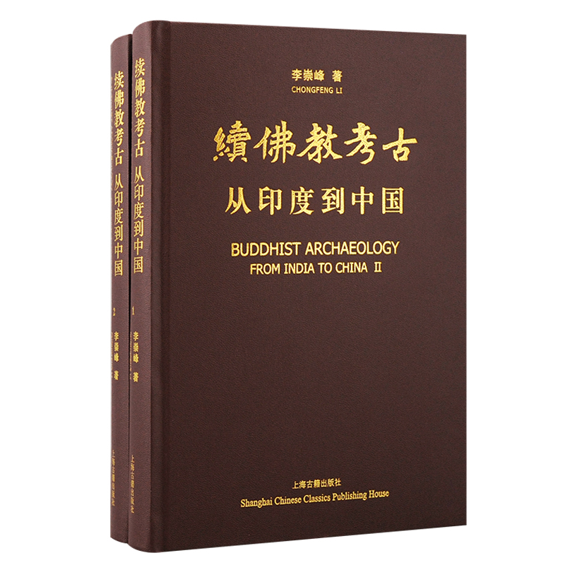 续佛教考古:从印度到中国(全二册)