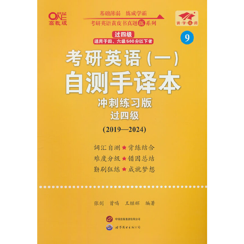 2025考研英语一自测手译本冲刺练习版(2019-2024)英语一过四级