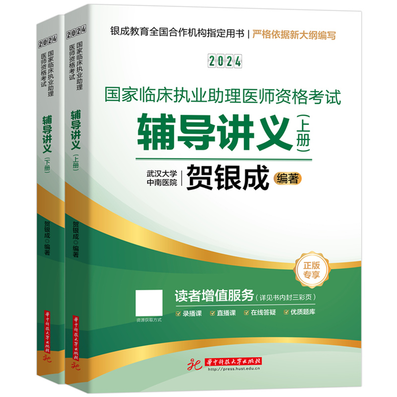 2024国家临床执业助理医师资格考试辅导讲义(全2册)