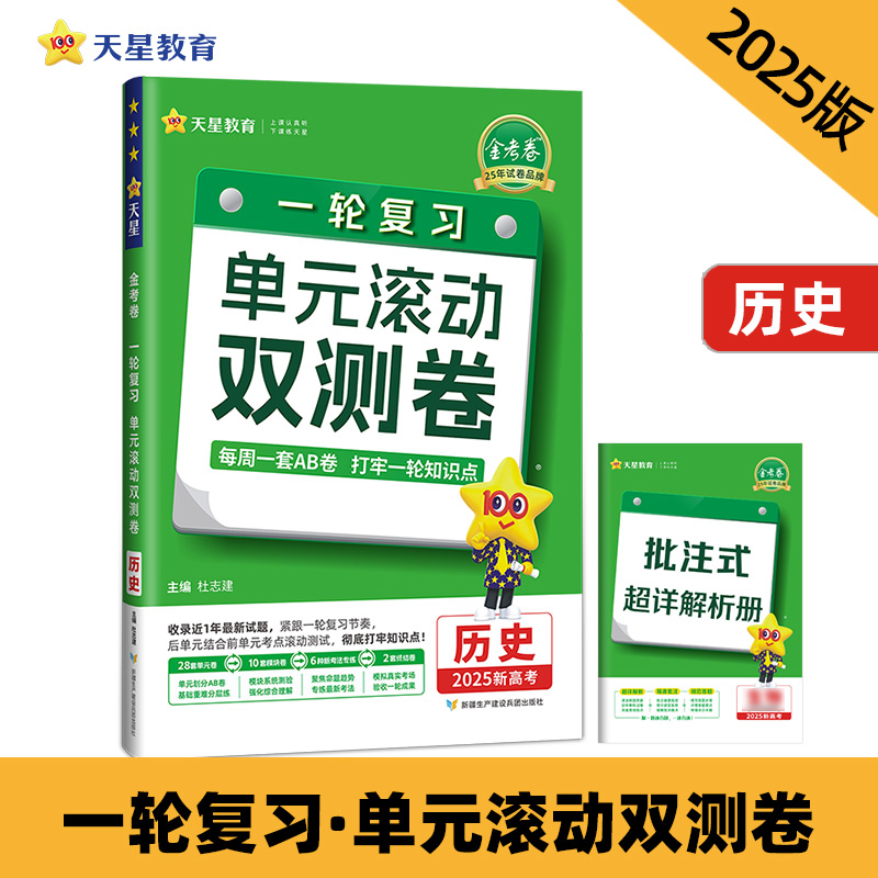 2024-2025年一轮复习单元滚动双测卷 历史 (新高考版)