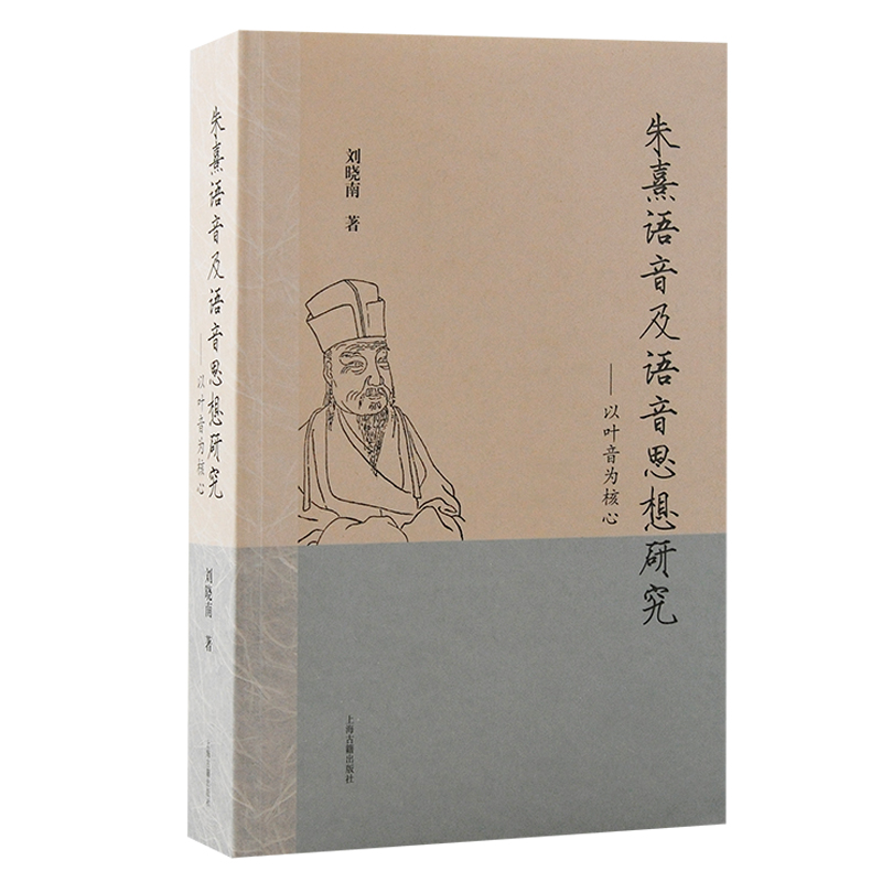 朱熹语音及语音思想研究:以叶音为核心