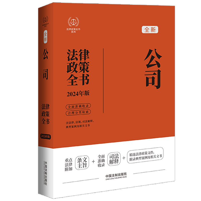 【2024法律政策全书】公司法律政策全书【第8版 新公司法】