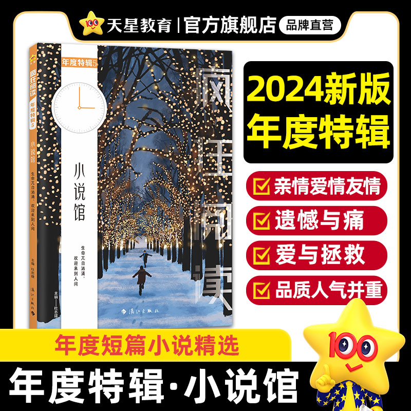 2023-2024年疯狂阅读年度特辑5 小说馆(年刊)