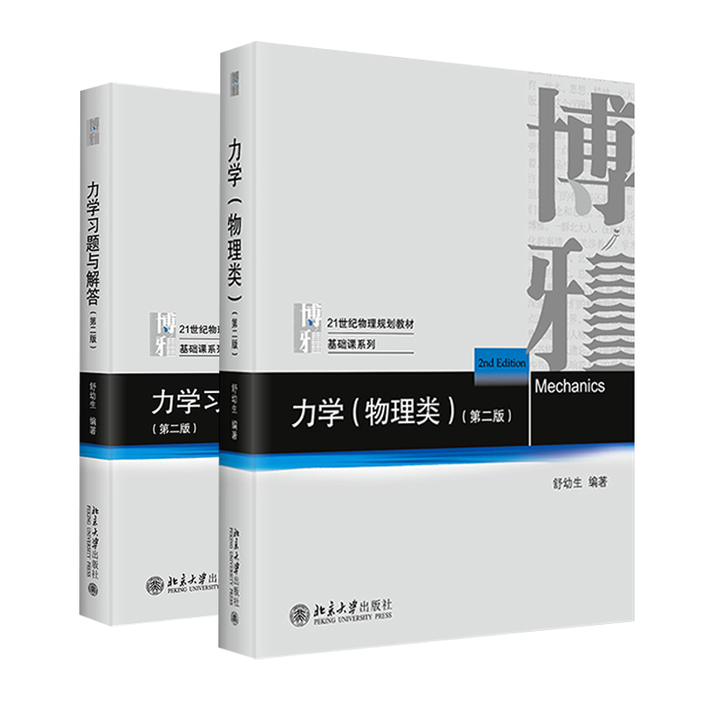 舒幼生力学(力学(物理类)+力学习题与解答)(第2版)(全2册)