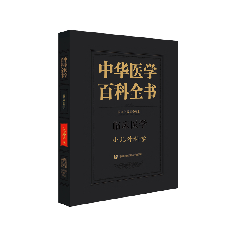 中华医学百科全书·小儿外科学